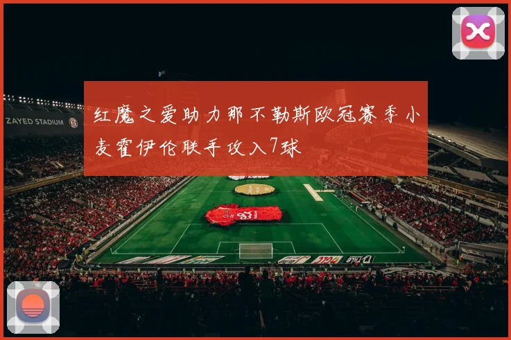 红魔之爱助力那不勒斯欧冠赛季小麦霍伊伦联手攻入7球