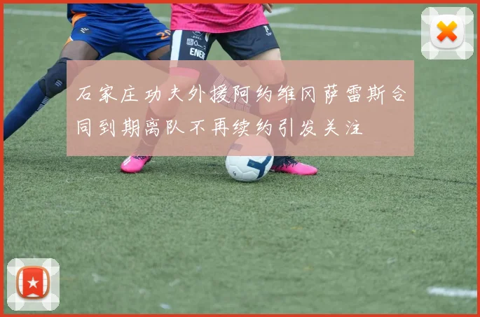 石家庄功夫外援阿约维冈萨雷斯合同到期离队不再续约引发关注