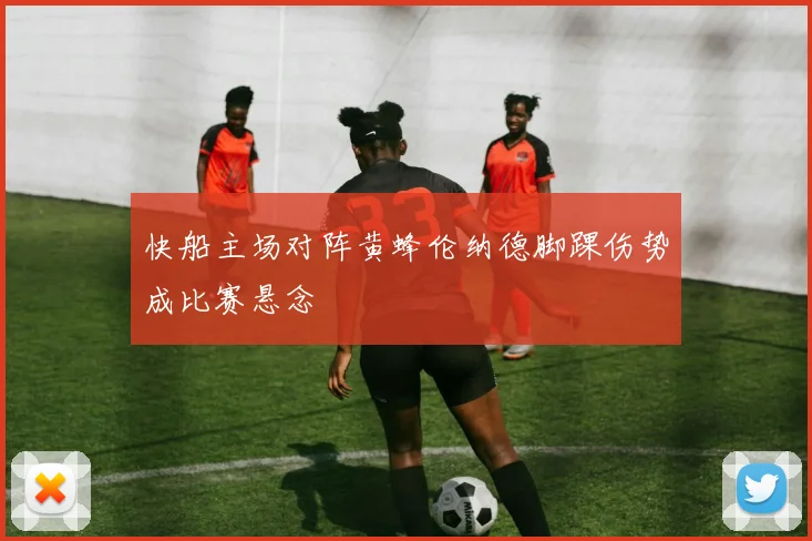 快船主场对阵黄蜂伦纳德脚踝伤势成比赛悬念